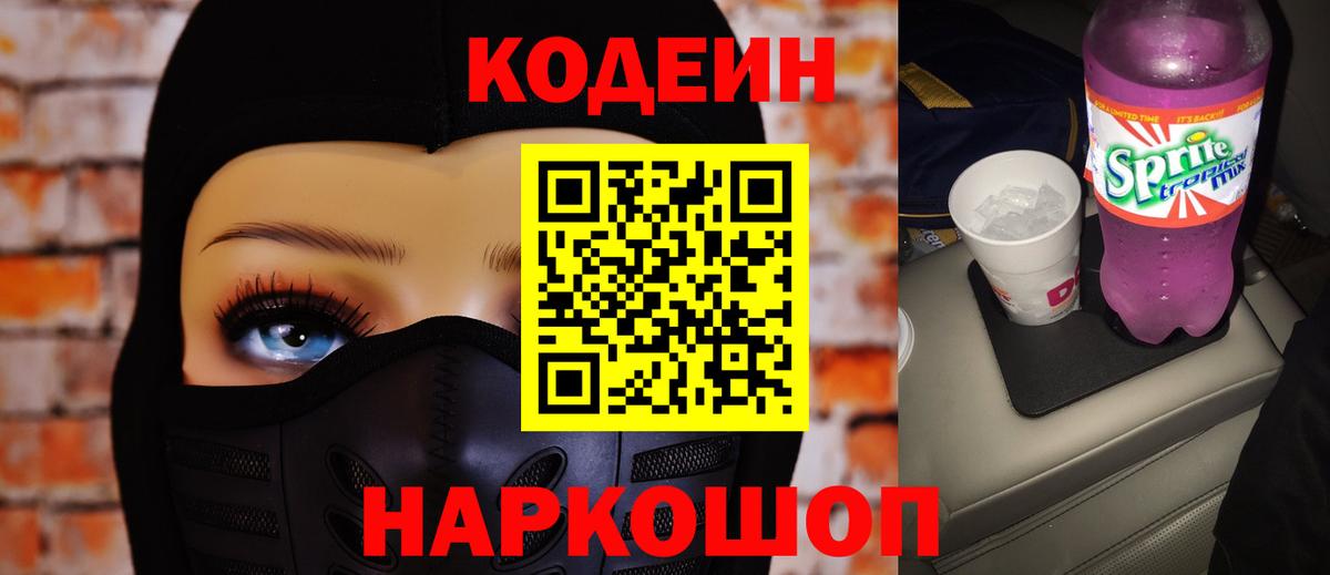 Codein Purple Drank  Codein Purple Drank  Вход с VPN  Туапсе 